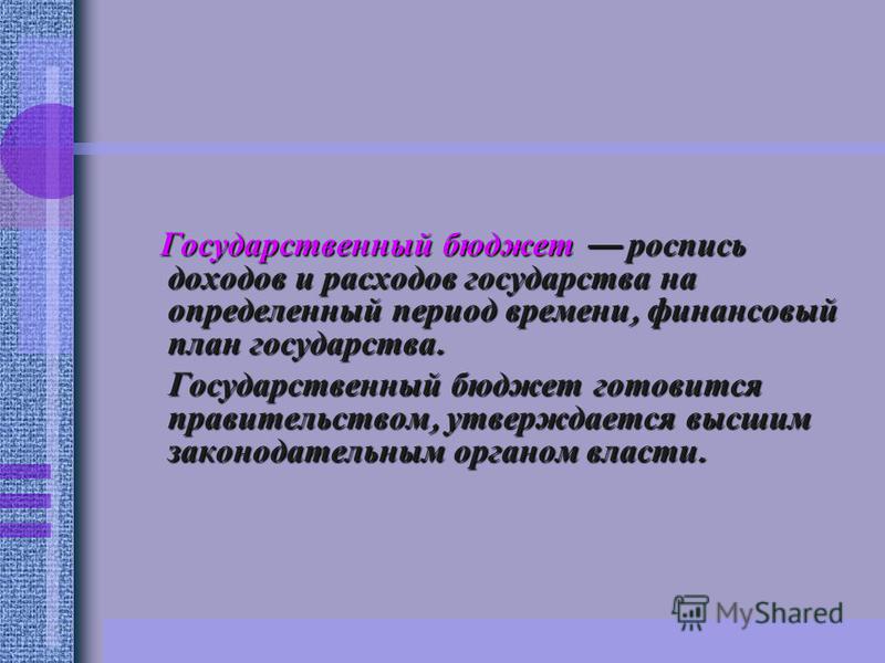 Государственный бюджет роспись Государственный бюджет роспись