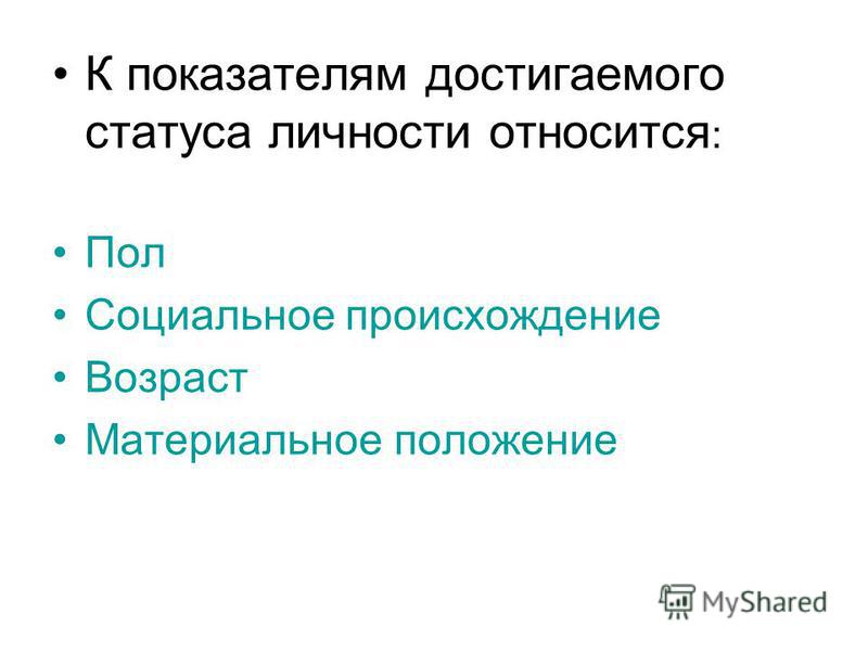 Выберите из списка примеры достигаемых статусов