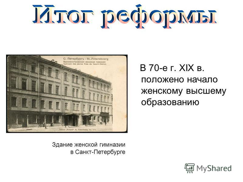 В 70-е г. XIX в. положено начало женскому высшему образованию Здание женской гимназии в Санкт-Петербурге