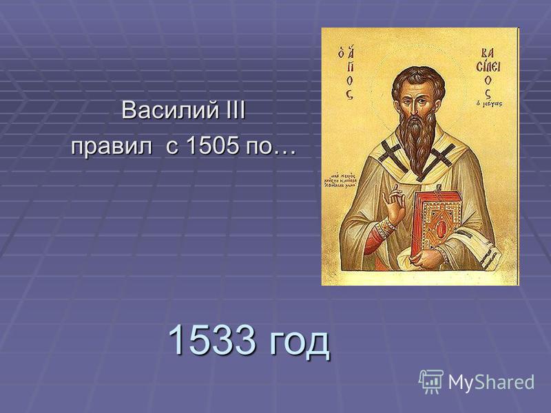 1533 год Василий III правил с 1505 по…