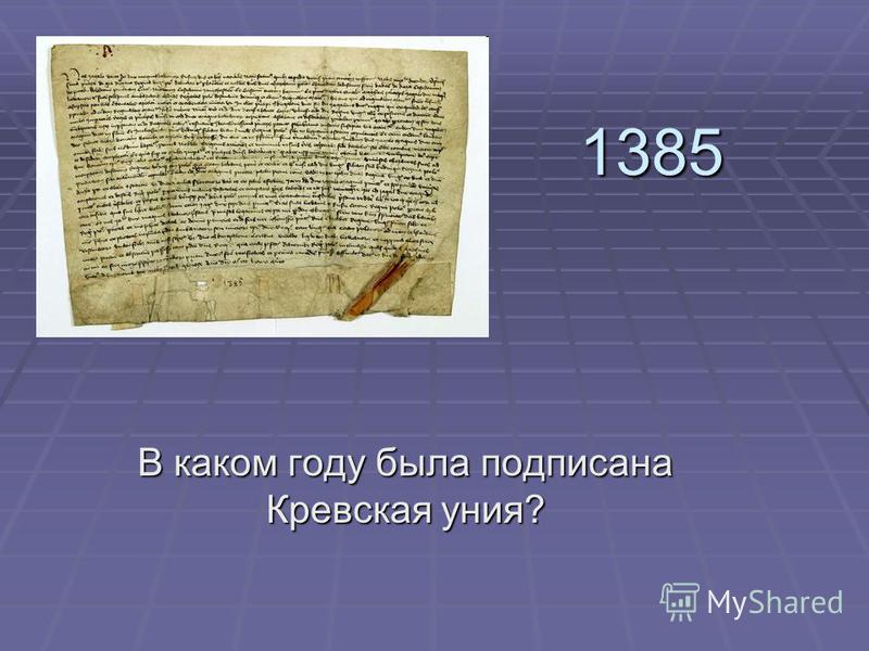 1385 В каком году была подписана Кревская уния?