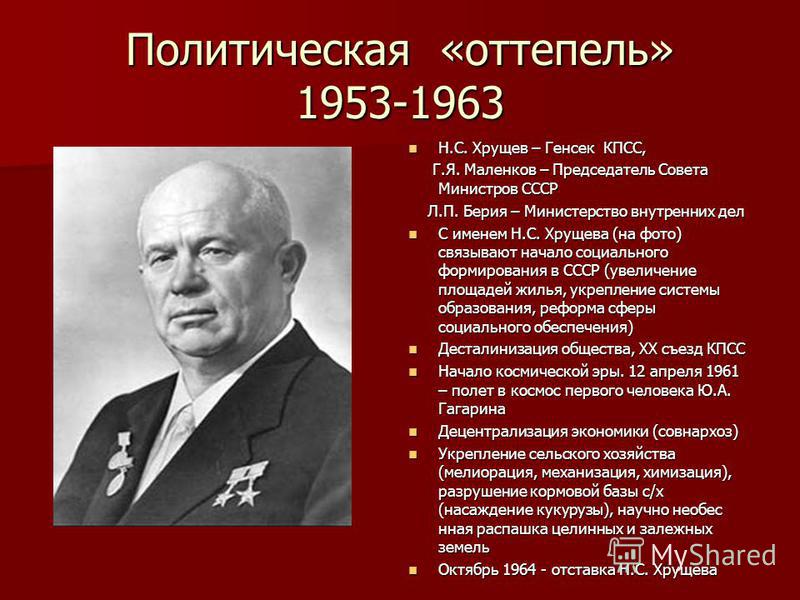 Оттепель связана с Оттепель связана с
