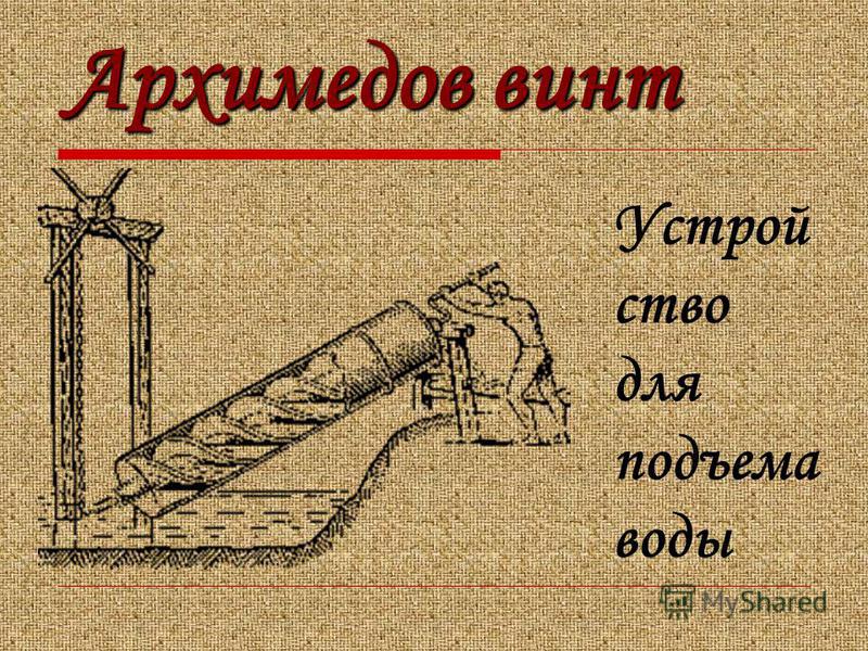 Архимедов винт Устрой ство для подъема воды