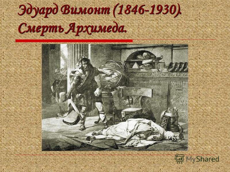 Эдуард Вимонт (1846-1930). Смерть Архимеда.