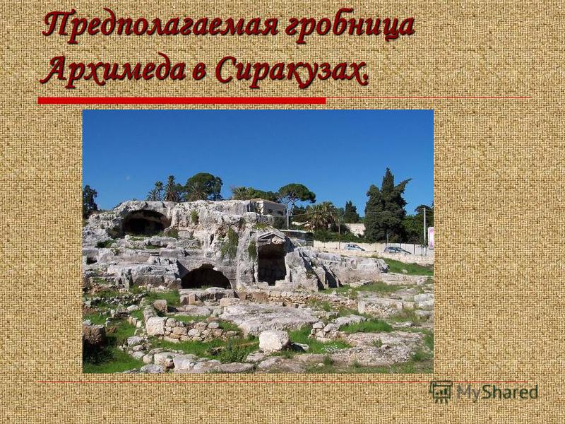 Предполагаемая гробница Архимеда в Сиракузах.