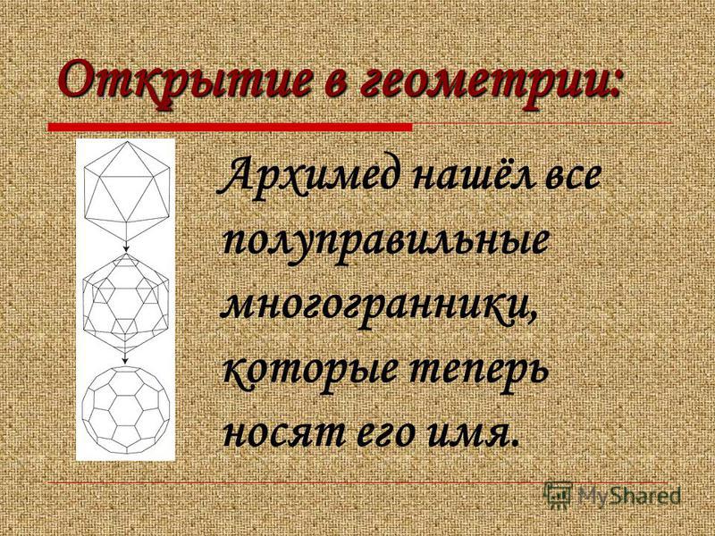 Открытие в геометрии: Архимед нашёл все полуправильные многогранники, которые теперь носят его имя.