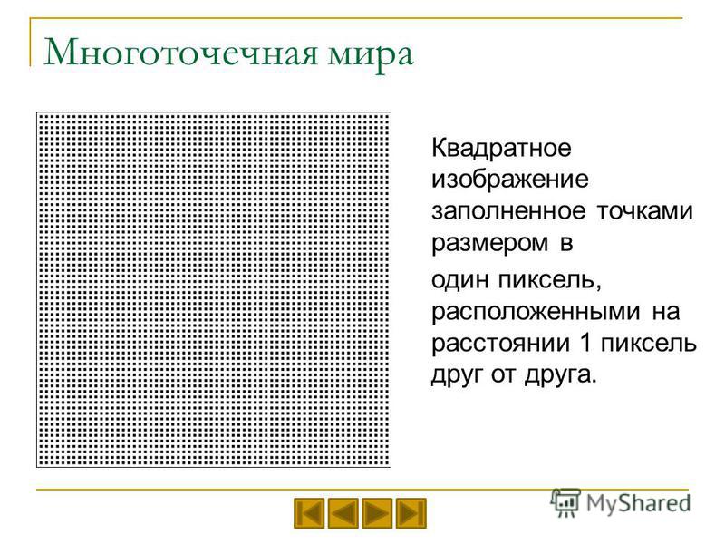 Многоточечная мира Квадратное изображение заполненное точками размером в один пиксель, расположенными на расстоянии 1 пиксель друг от друга.