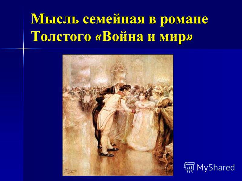 Мысль семейная в романе Толстого « Война и мир »
