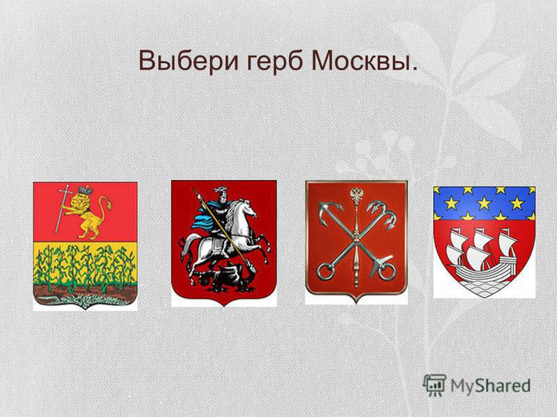 Выбери герб Москвы.