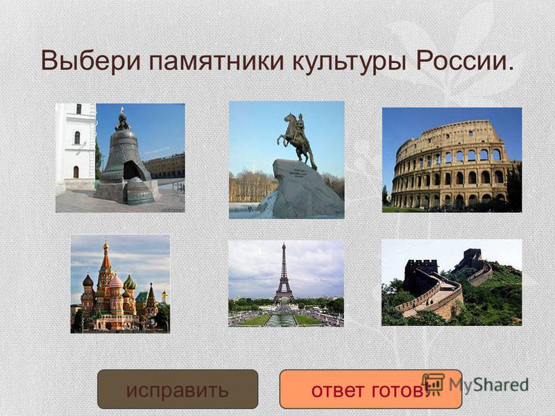 Выбери памятники культуры России. исправить ответ готов!