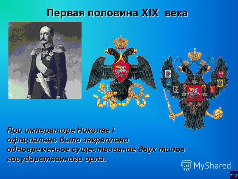 14 Первая половина XIX века При императоре Николае I официально было закреплено одновременное существование двух типов государственного орла.
