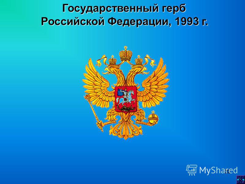 20 Государственный герб Российской Федерации, 1993 г.