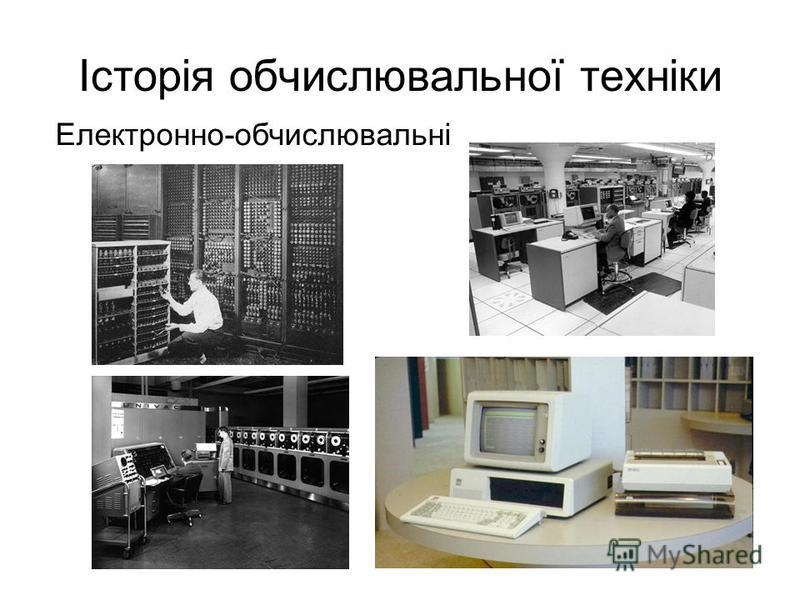 Історія обчислювальної техніки Електронно-обчислювальні
