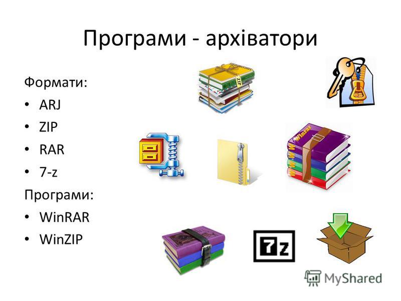 Програми - архіватори Формати: ARJ ZIP RAR 7-z Програми: WinRAR WinZIP