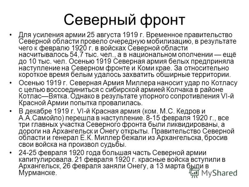 Северный фронт Для усиления армии 25 августа 1919 г. Временное правительство Северной области провело очередную мобилизацию, в результате чего к февралю 1920 г. в войсках Северной области насчитывалось 54,7 тыс. чел., а в национальном ополчении ещё д