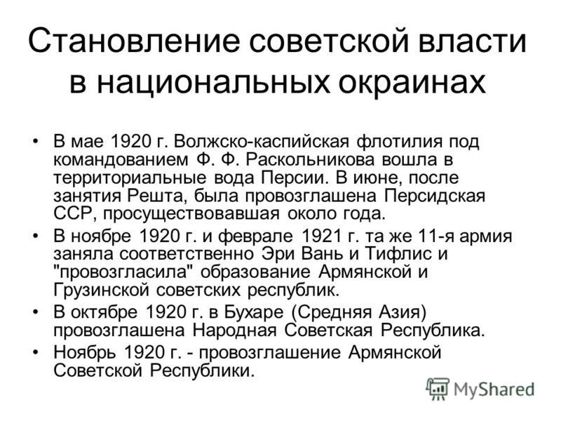 В мае 1920 г. Волжско-каспийская флотилия под командованием Ф. Ф. Раскольникова вошла в территориальные вода Персии. В июне, после занятия Решта, была провозглашена Персидская ССР, просуществовавшая около года. В ноябре 1920 г. и феврале 1921 г. та ж