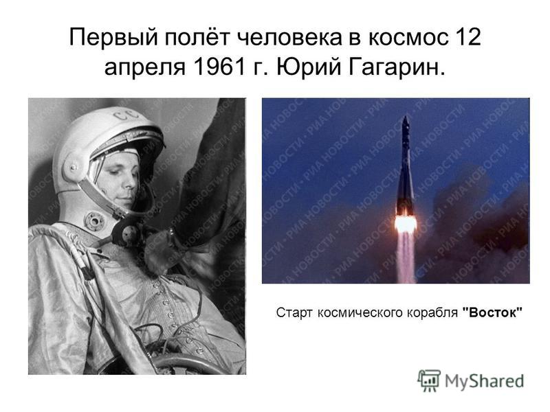 Первый полёт человека в космос 12 апреля 1961 г. Юрий Гагарин. Старт космического корабля Восток