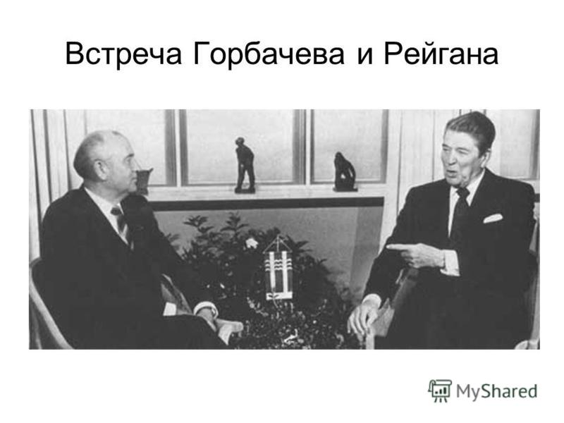 Встреча Горбачева и Рейгана