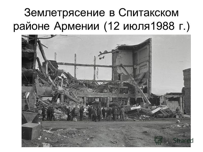 Землетрясение в Спитакском районе Армении (12 июля 1988 г.)