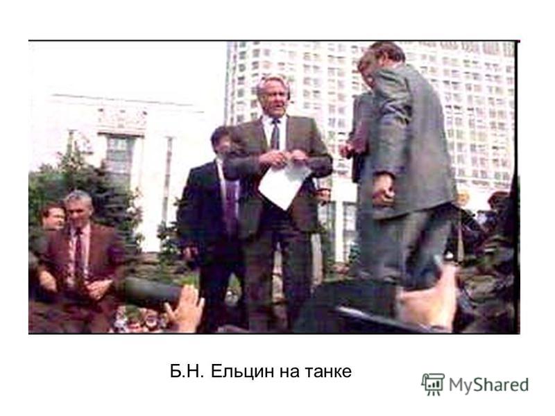 Б.Н. Ельцин на танке