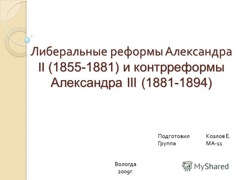 Реферат: Реформы и контрреформы Александра II