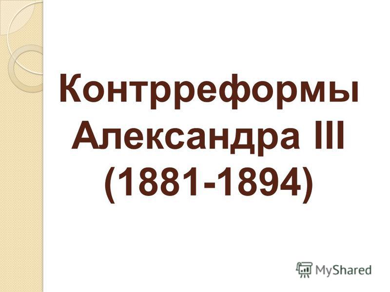 Контрреформы Александра III (1881-1894)