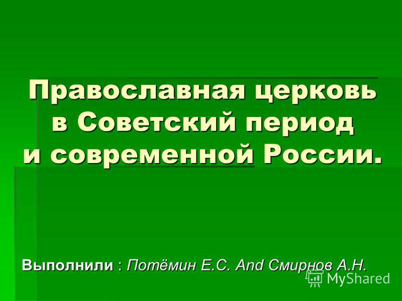 Реферат: Православная церковь во времена становления Советской власти