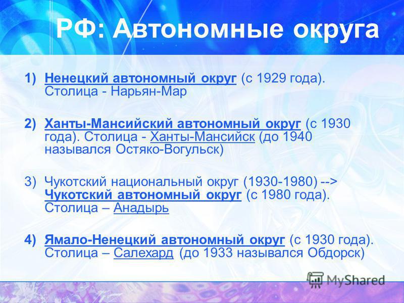 1)Ненецкий автономный округ (с 1929 года). Столица - Нарьян-Мар 2)Ханты-Мансийский автономный округ (с 1930 года). Столица - Ханты-Мансийск (до 1940 назывался Остяко-Вогульск) 3)Чукотский национальный округ (1930-1980) --> Чукотский автономный округ 