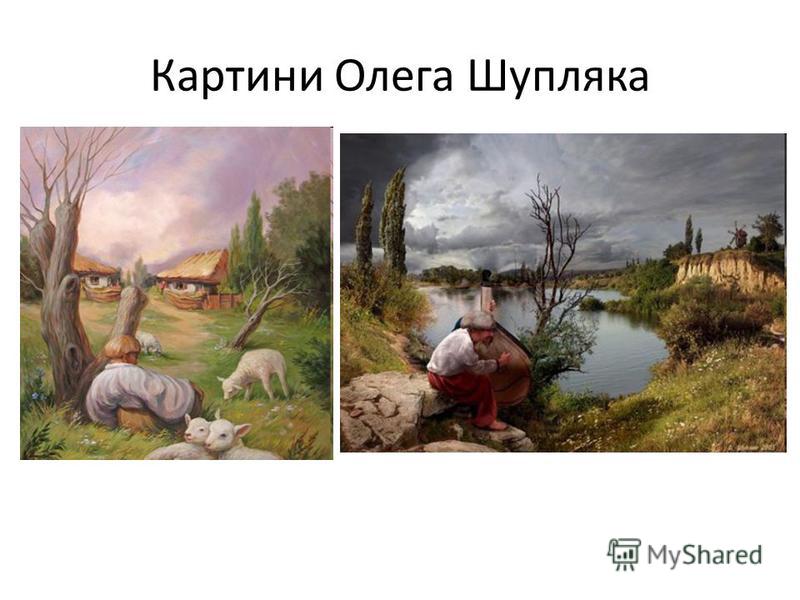 Картини Олега Шупляка