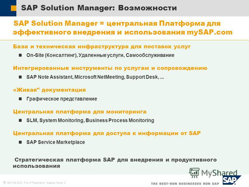 SAP AG 2003, Title of Presentation, Speaker Name 8 SAP Solution Manager: Возможности SAP Solution Manager = центральная Платформа для эффективного внедрения и использования mySAP.com База и техническая инфраструктура для поставок услуг On-Site (Конса