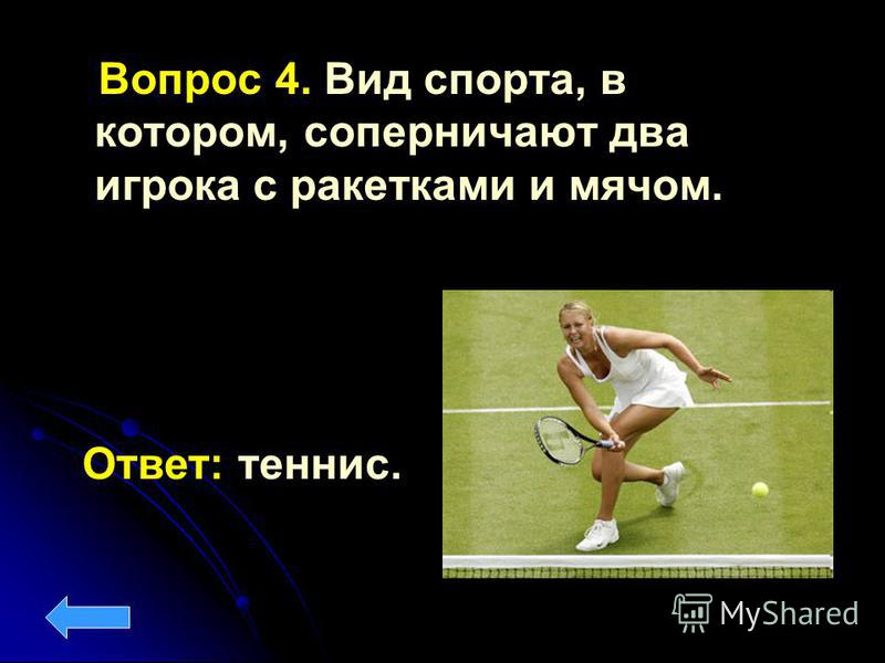 Вопрос 4. Вид спорта, в котором, соперничают два игрока с ракетками и мячом. Ответ: теннис.