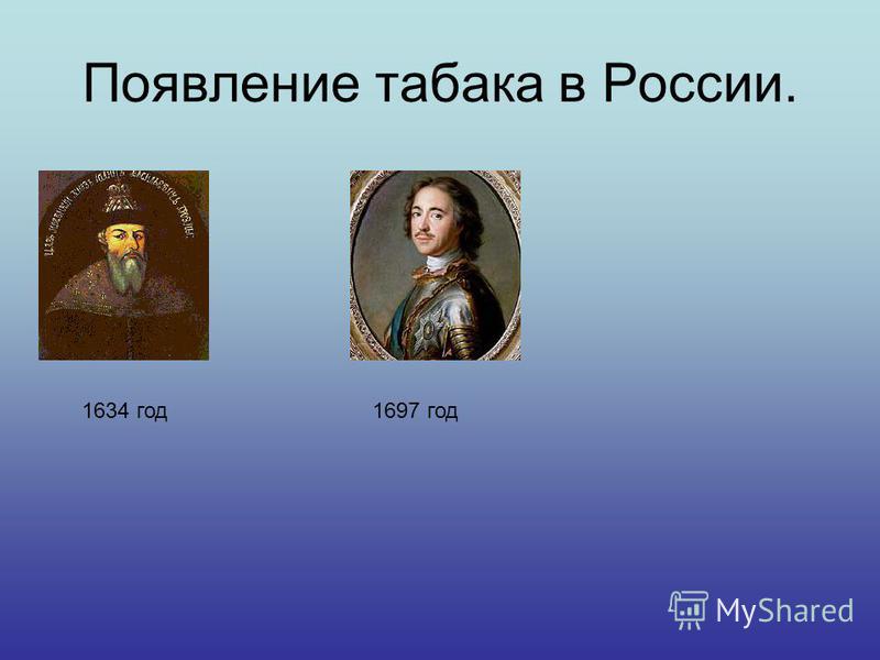 Появление табака в России. 1634 год 1697 год