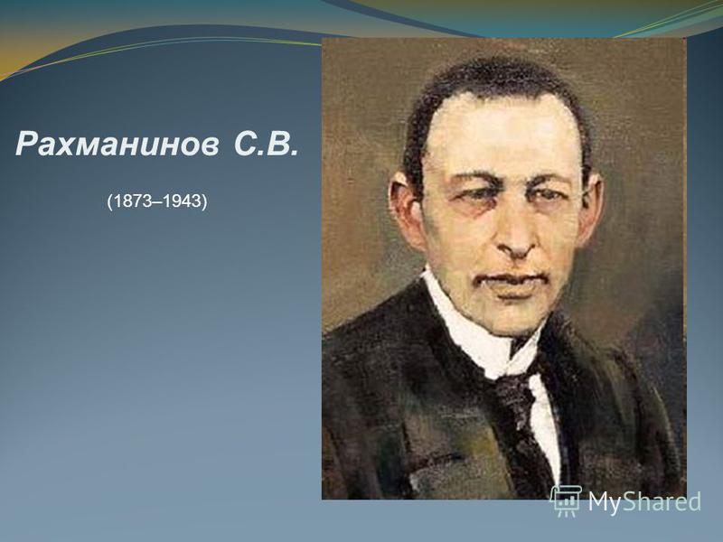 Рахманинов С.В. (1873–1943)