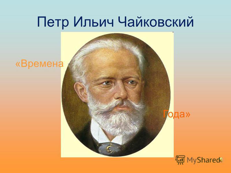Петр Ильич Чайковский «Времена Года»