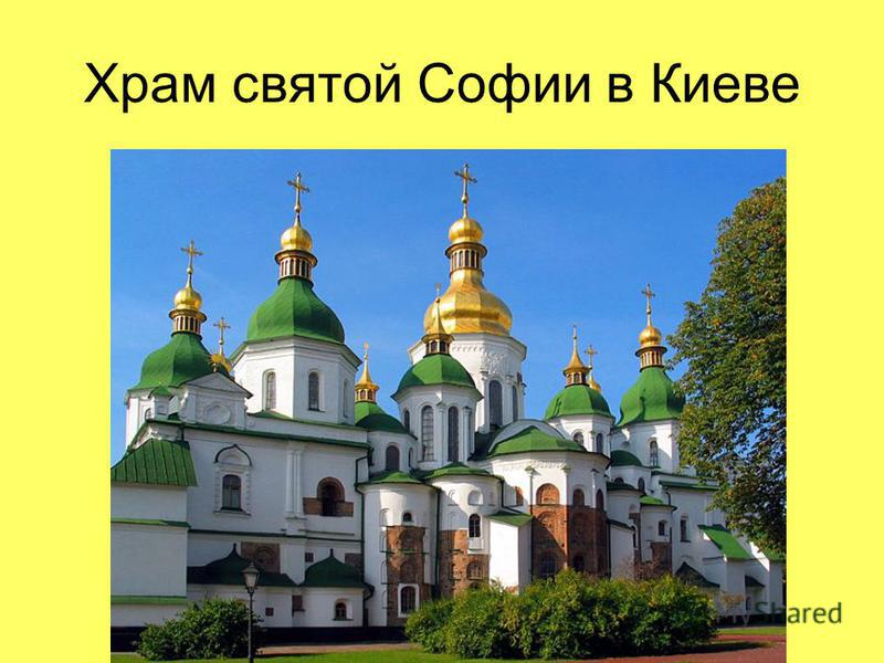 Храм святой Софии в Киеве