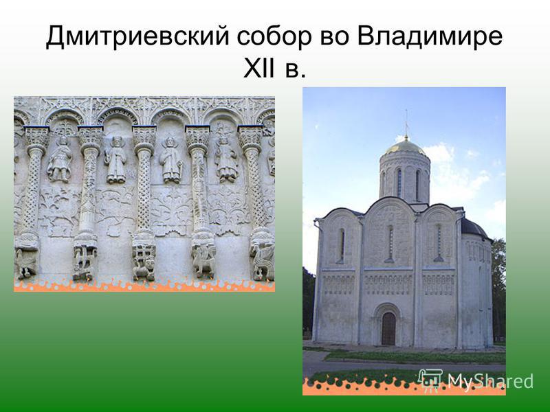 Дмитриевский собор во Владимире XII в.