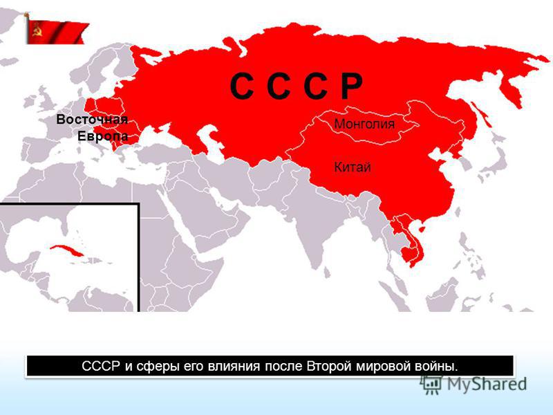 СССР и сферы его влияния после Второй мировой войны. С С С Р Китай Монголия Восточная Европа