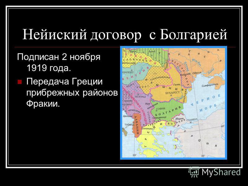 Нейиский договор с Болгарией Подписан 2 ноября 1919 года. Передача Греции прибрежных районов Фракии.