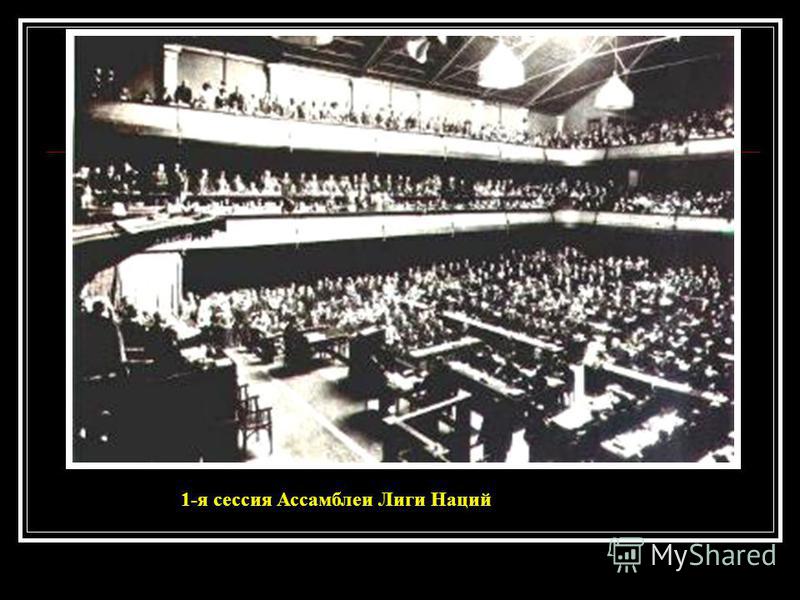 1-я сессия Ассамблеи Лиги Наций