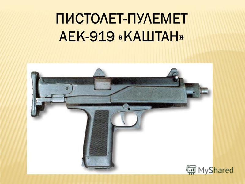 ПИСТОЛЕТ-ПУЛЕМЕТ АЕК-919 «КАШТАН»