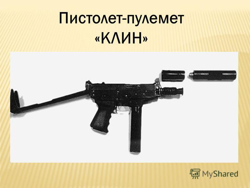 Пистолет-пулемет «КЛИН»