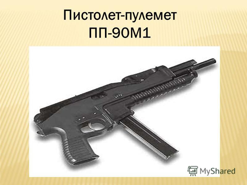 Пистолет-пулемет ПП-90М1