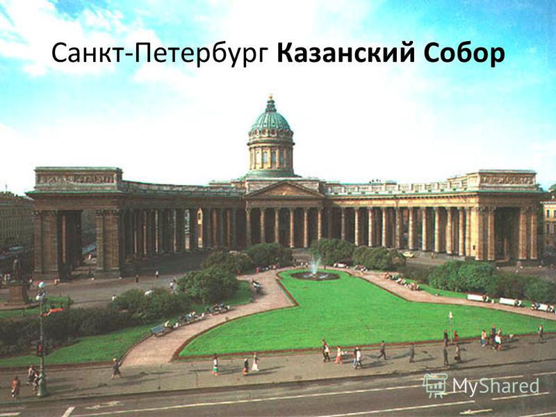 Санкт-Петербург Казанский Собор