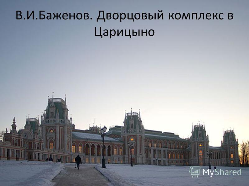 В.И.Баженов. Дворцовый комплекс в Царицыно