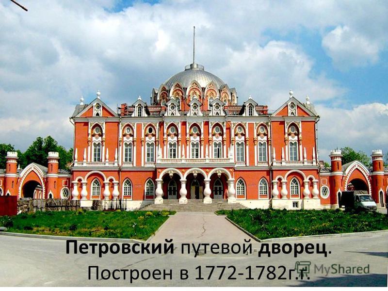Петровский путевой дворец. Построен в 1772-1782 г.г.