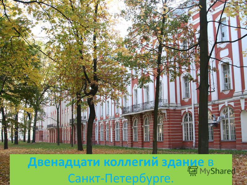 Двенадцати коллегий здание в Санкт-Петербурге.