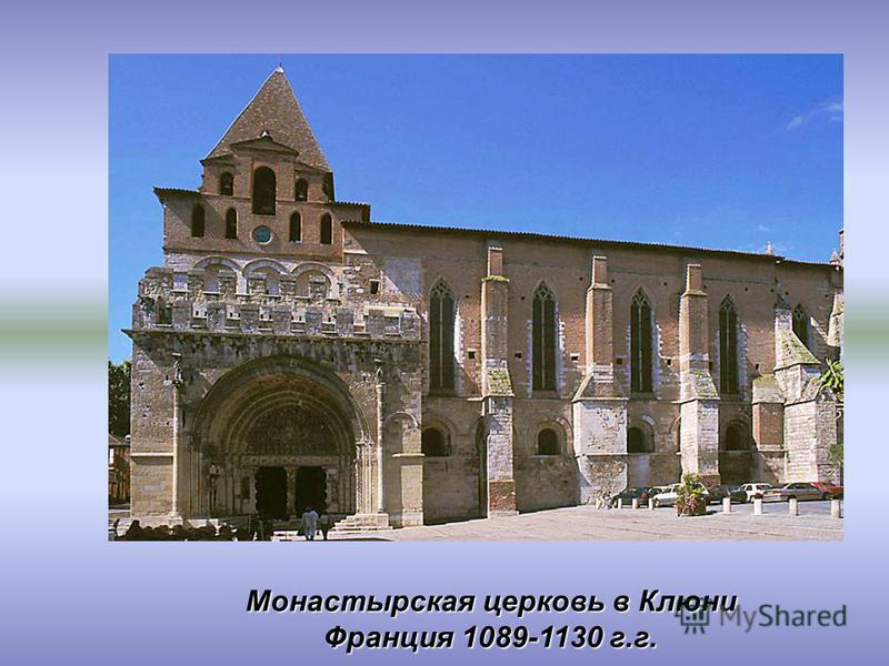 Монастырская церковь в Клюни Франция 1089-1130 г.г.