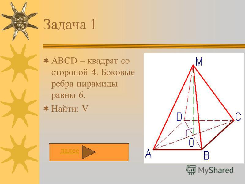 Интересные факты Однажды один великий математик решил узнать побольше об уникальных свойствах пирамиды. Он приехал в Египет и тщательно обследовал пирамиду Хеопса. На самой вершине он обнаружил маленькую незаметную кнопку и он на нее нажал. Нажмите н