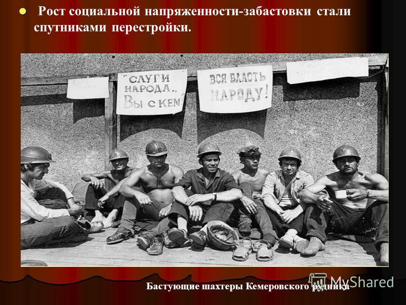 Рост социальной напряженности-забастовки стали спутниками перестройки. Бастующие шахтеры Кемеровского рудника