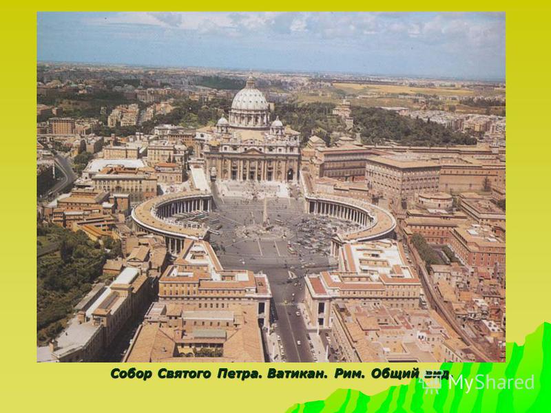 Собор Святого Петра. Ватикан. Рим. Общий вид. Собор Святого Петра. Ватикан. Рим. Общий вид.